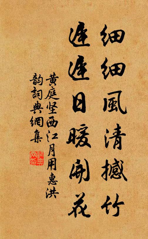 黄庭坚细细风清撼竹，迟迟日暖开花书法作品欣赏