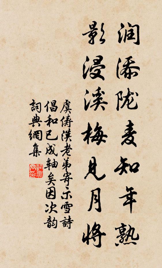 虞俦润添陇麦知年熟，影浸溪梅见月将书法作品欣赏