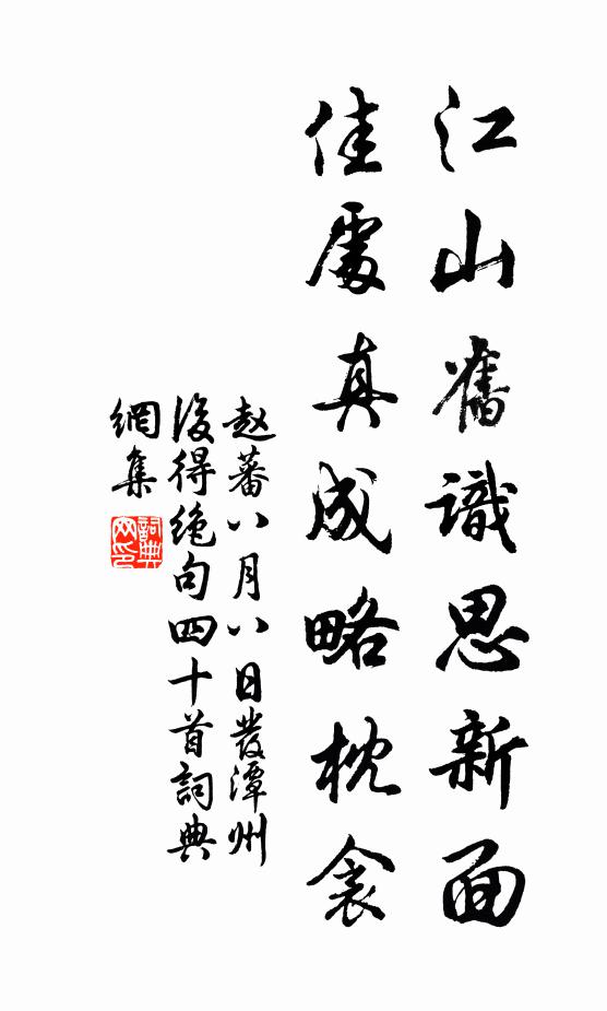 赵蕃江山旧识思新面，佳处真成略枕衾书法作品欣赏