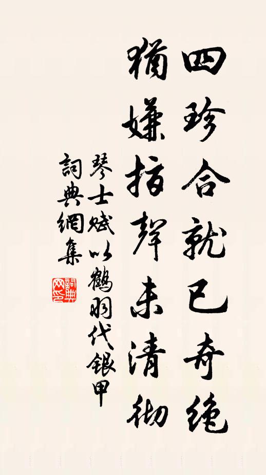 琴士四珍合就已奇绝，犹嫌指声未清彻书法作品欣赏