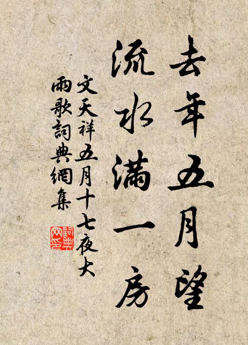 文天祥去年五月望，流水满一房书法作品欣赏