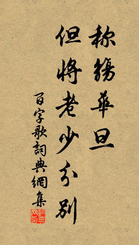 佚名称觞华旦，但将老少分别书法作品欣赏