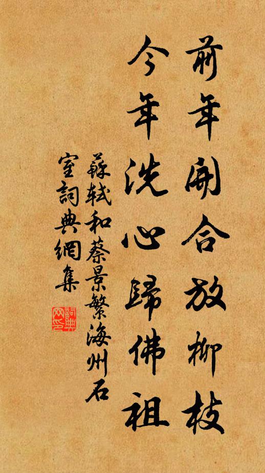 苏轼前年开合放柳枝，今年洗心归佛祖书法作品欣赏