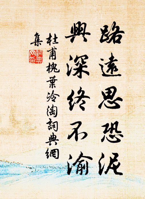 杜甫路远思恐泥，兴深终不渝书法作品欣赏