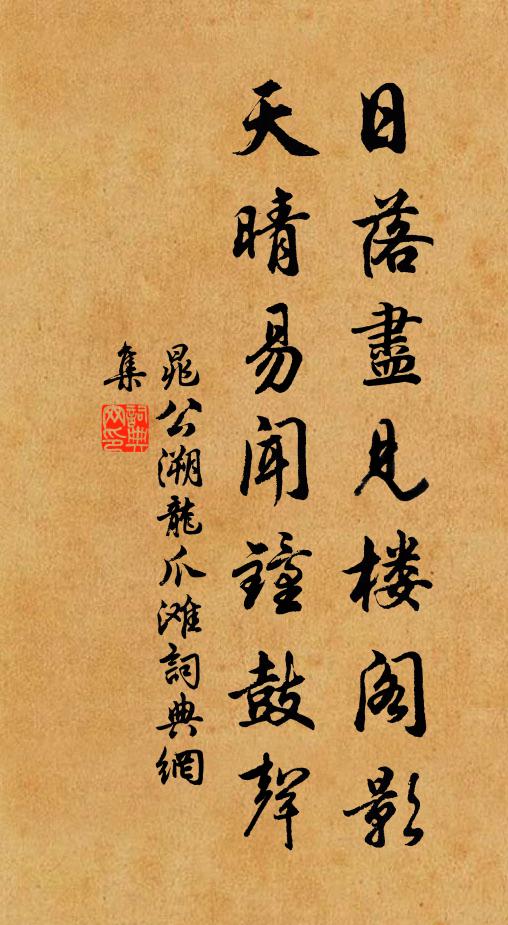 晁公溯日落尽见楼阁影，天晴易闻钟鼓声书法作品欣赏