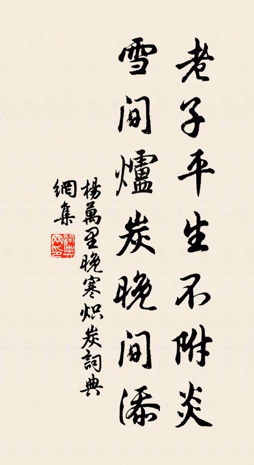 杨万里老子平生不附炎，雪间炉炭晚间添书法作品欣赏