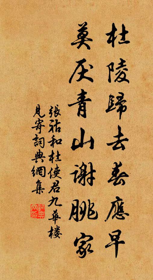 张祜杜陵归去春应早，莫厌青山谢朓家书法作品欣赏