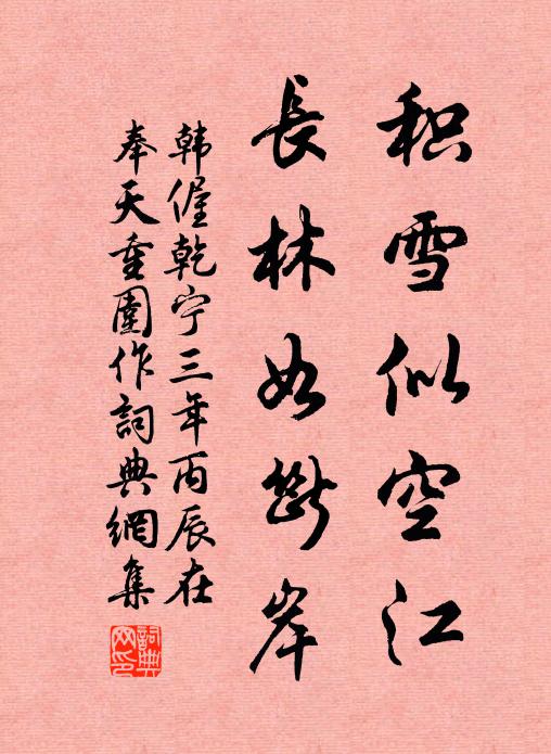 韩偓积雪似空江，长林如断岸书法作品欣赏