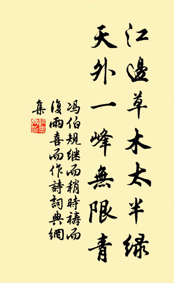 冯伯规江边草木太半绿，天外一峰无限青书法作品欣赏