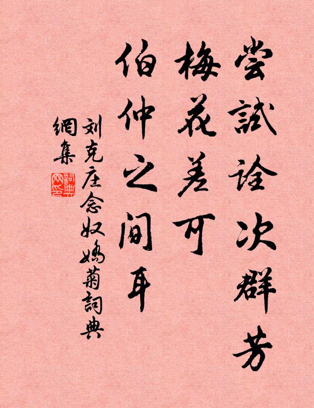 刘克庄尝试诠次群芳，梅花差可，伯仲之间耳书法作品欣赏
