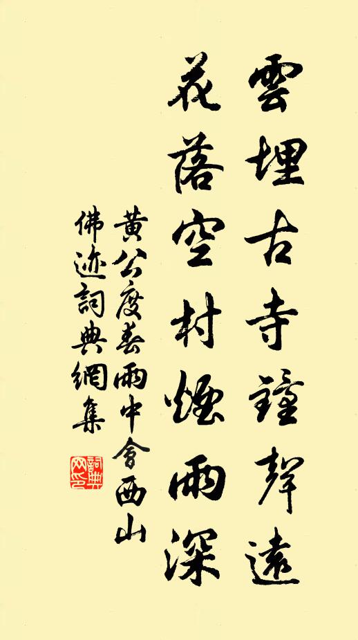 黄公度云埋古寺钟声远，花落空村烟雨深书法作品欣赏