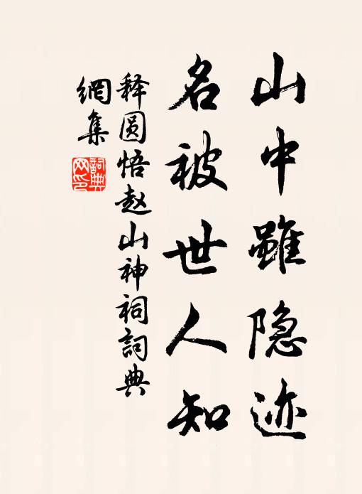 释圆悟山中虽隐迹，名被世人知书法作品欣赏