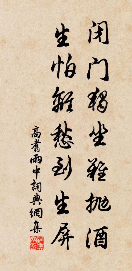 高翥闭门独坐难抛酒，生怕离愁到生屏书法作品欣赏
