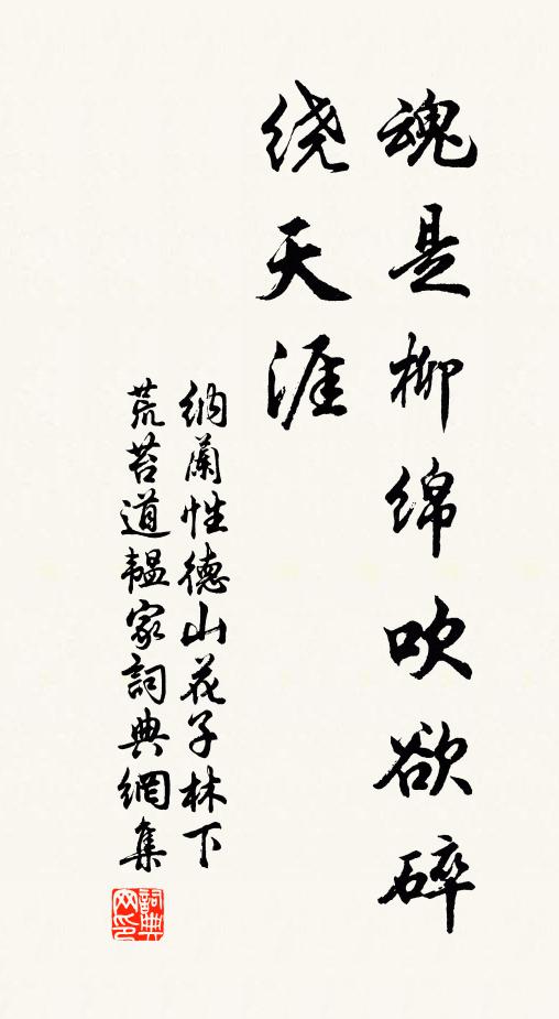 纳兰性德魂是柳绵吹欲碎，绕天涯书法作品欣赏