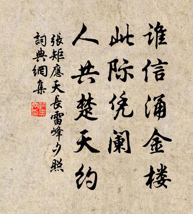 张矩谁信涌金楼，此际凭阑，人共楚天约书法作品欣赏