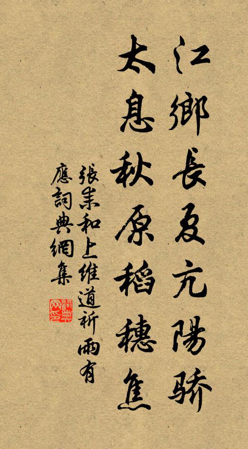 张耒江乡长夏亢阳骄，太息秋原稻穗焦书法作品欣赏