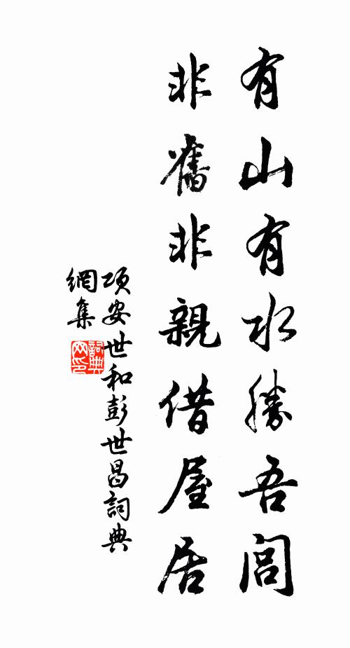 项安世有山有水胜吾闾，非旧非亲借屋居书法作品欣赏