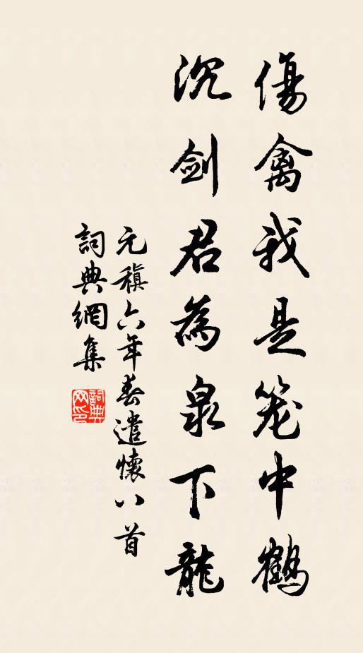 元稹伤禽我是笼中鹤，沉剑君为泉下龙书法作品欣赏
