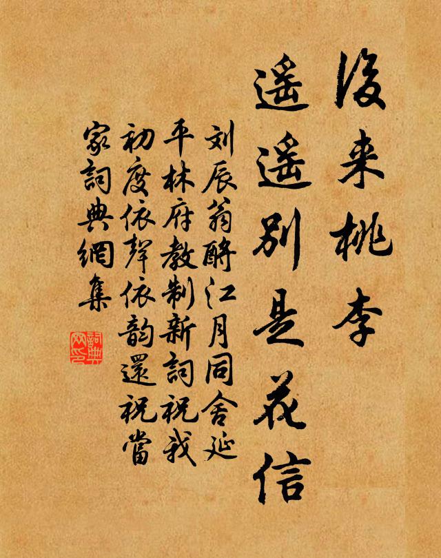 刘辰翁后来桃李，遥遥别是花信书法作品欣赏