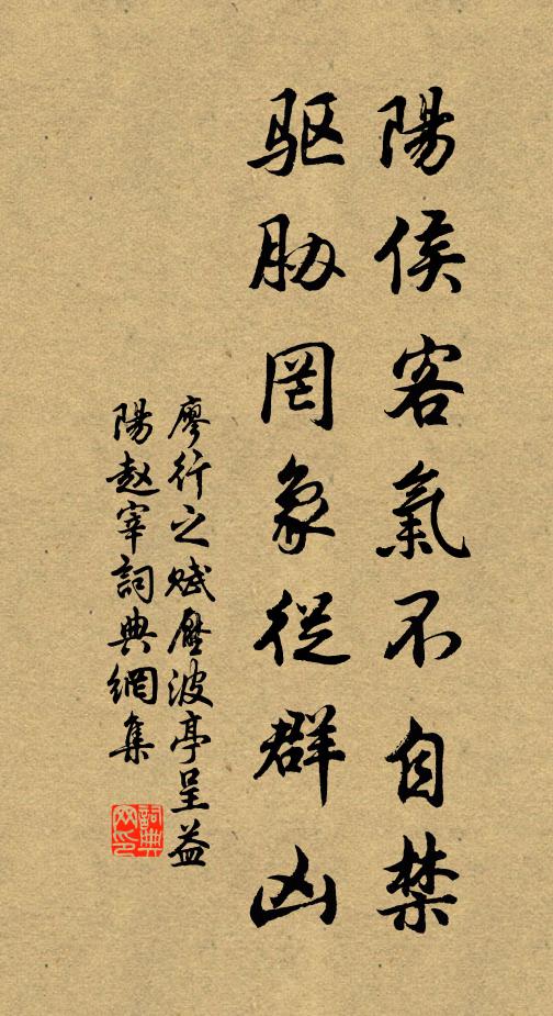 廖行之阳侯客气不自禁，驱胁罔象从群凶书法作品欣赏