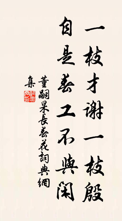 董嗣杲一枝才谢一枝殷，自是春工不与闲书法作品欣赏