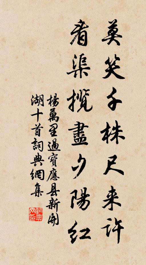 杨万里莫笑千株尺来许，看渠揽尽夕阳红书法作品欣赏