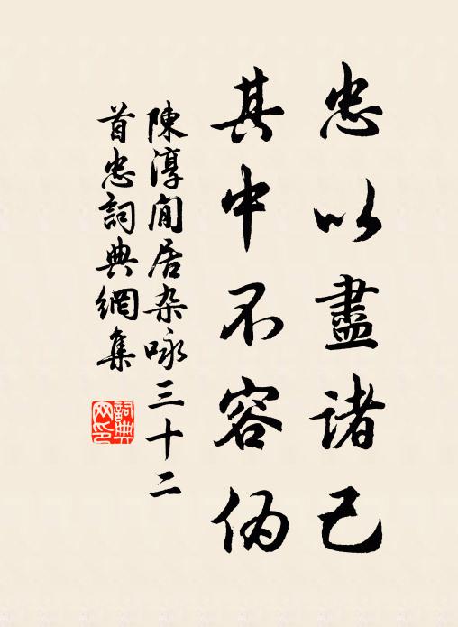 陈淳忠以尽诸己，其中不容伪书法作品欣赏