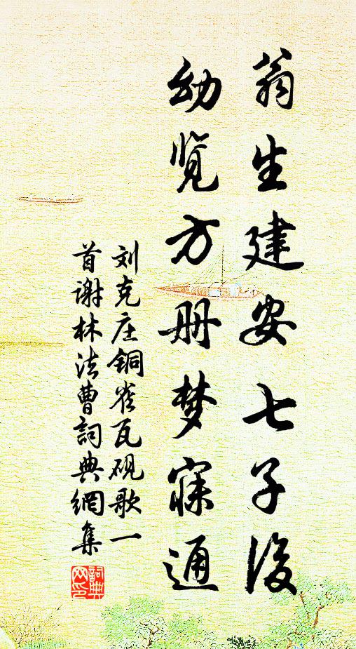 刘克庄翁生建安七子后，幼览方册梦寐通书法作品欣赏