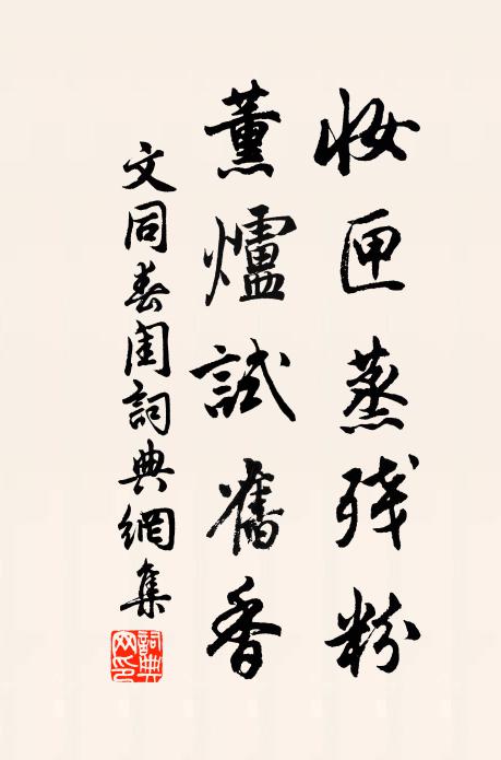 文同妆匣蒸残粉，薰炉试旧香书法作品欣赏