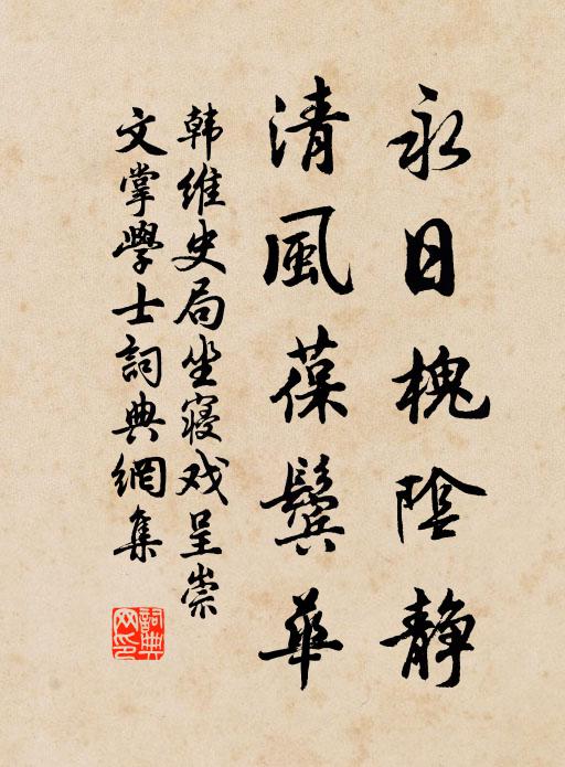 韩维永日槐阴静，清风葆鬓华书法作品欣赏