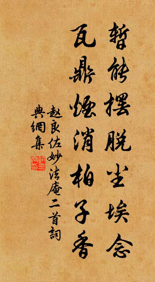 赵良佐暂能摆脱尘埃念，瓦鼎烟消柏子香书法作品欣赏