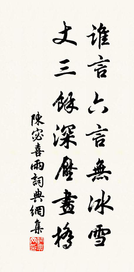 陈宓谁言六言无冰雪，丈三馀深压画桥书法作品欣赏