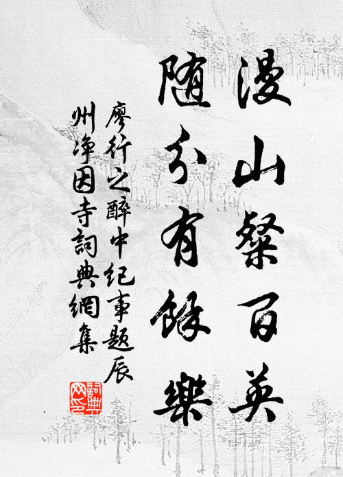 廖行之漫山粲百英，随分有余乐书法作品欣赏