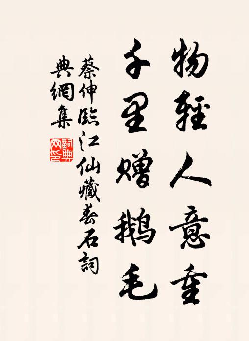 蔡伸物轻人意重，千里赠鹅毛书法作品欣赏