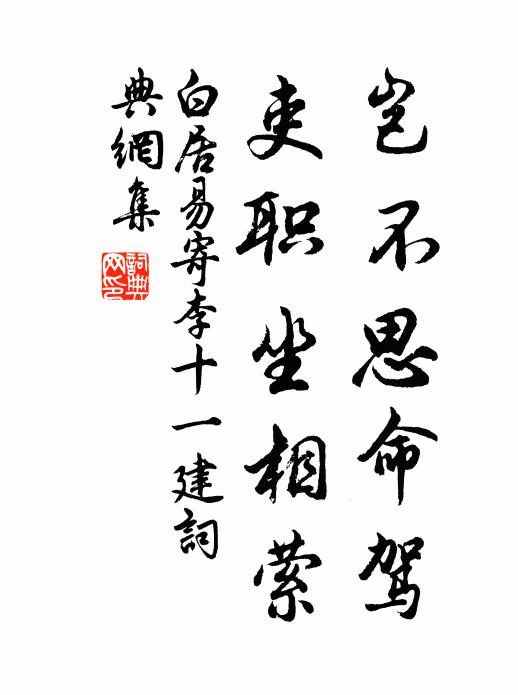 白居易岂不思命驾，吏职坐相萦书法作品欣赏