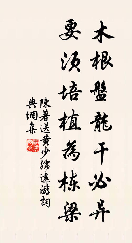 陈著木根盘龙干必异，要须培植为栋梁书法作品欣赏