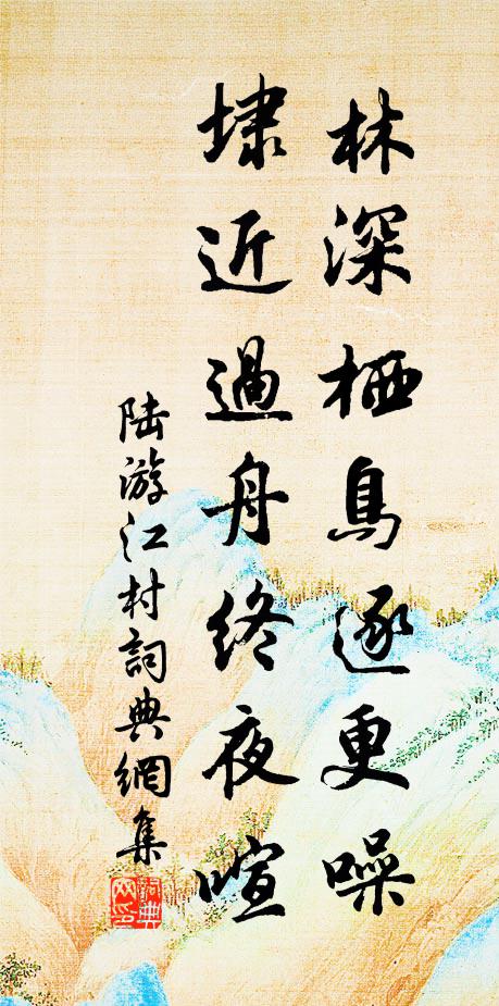 陆游林深栖鸟逐更噪，埭近过舟终夜喧书法作品欣赏