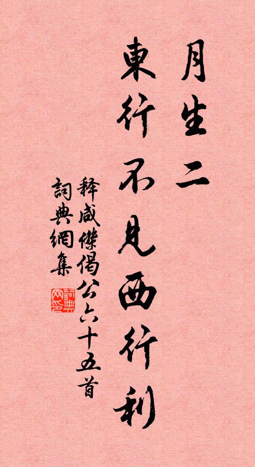 释咸杰月生二，东行不见西行利书法作品欣赏
