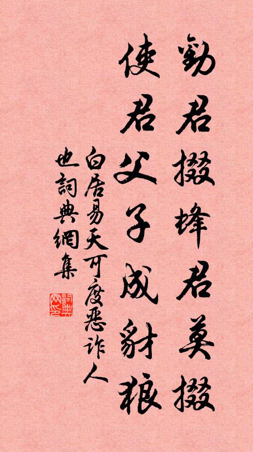 白居易劝君掇蜂君莫掇，使君父子成豺狼书法作品欣赏