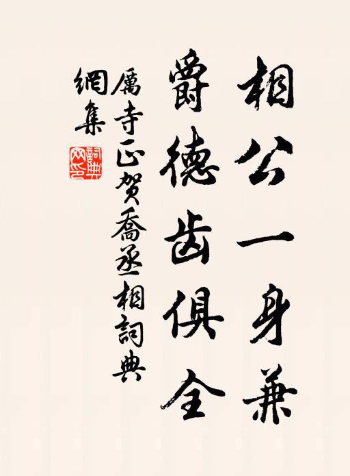 厉寺正相公一身兼，爵德齿俱全书法作品欣赏