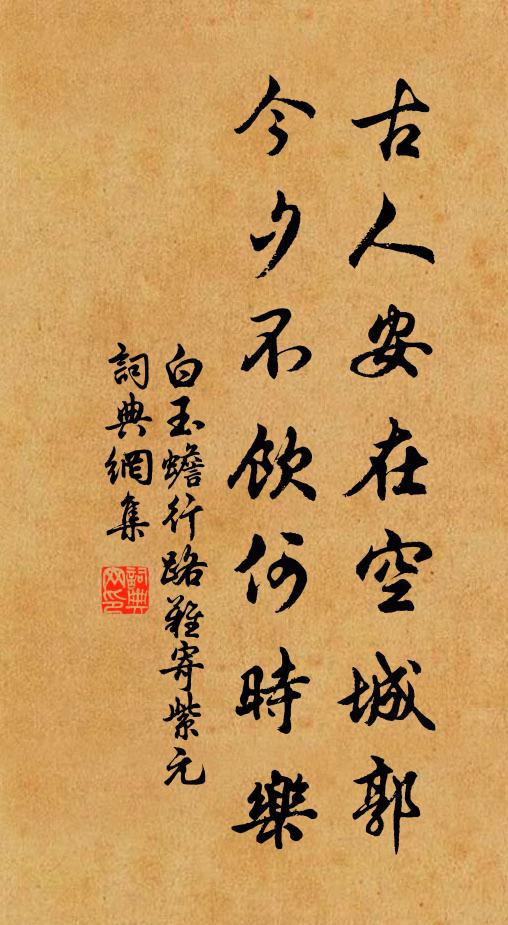 白玉蟾古人安在空城郭，今夕不饮何时乐书法作品欣赏