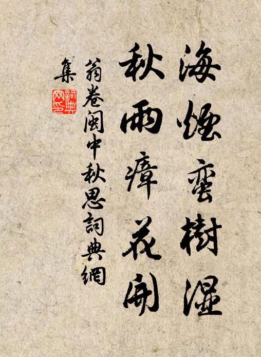 翁卷海烟蛮树湿，秋雨瘴花开书法作品欣赏