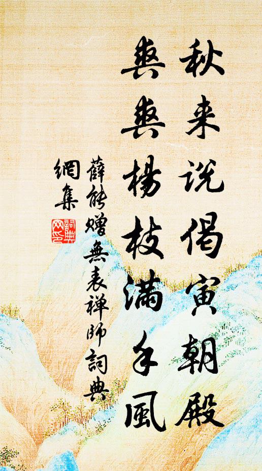 薛能秋来说偈寅朝殿，爽爽杨枝满手风书法作品欣赏