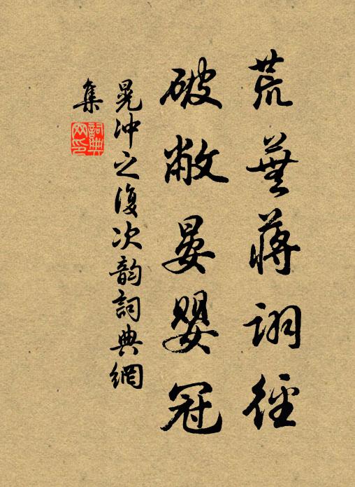 晃冲之荒芜蒋诩径，破敝晏婴冠书法作品欣赏