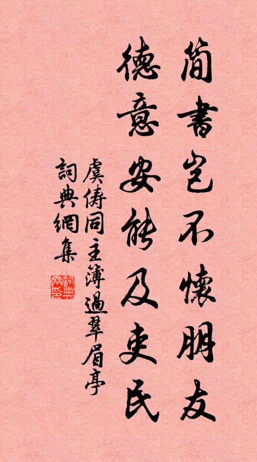 虞俦简书岂不怀朋友，德意安能及吏民书法作品欣赏