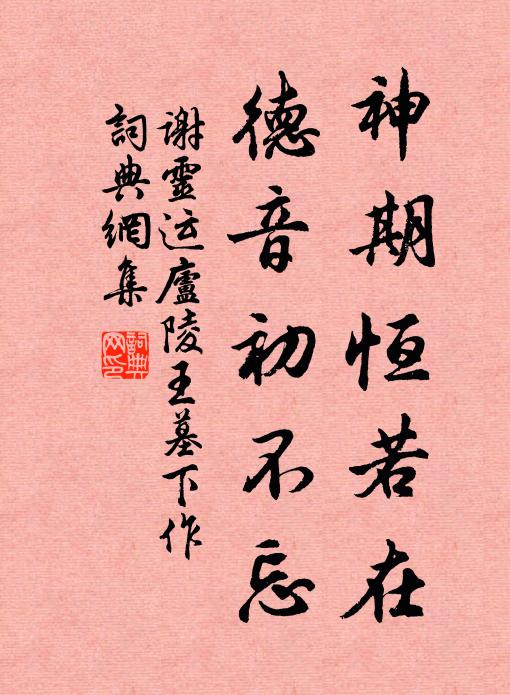 谢灵运神期恒若在，德音初不忘书法作品欣赏