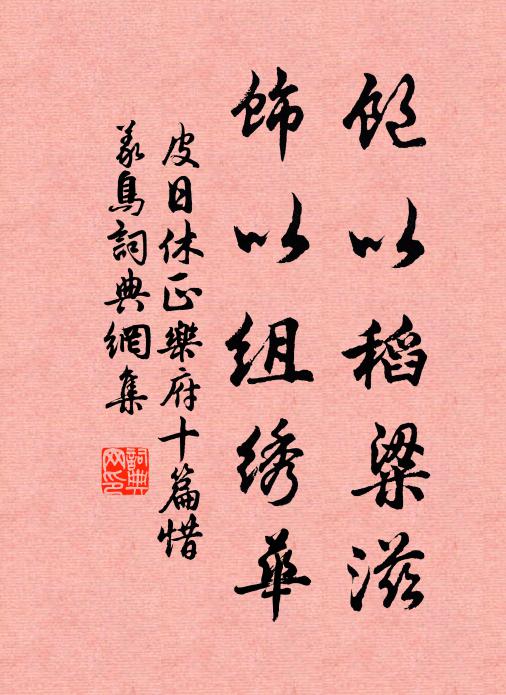 皮日休饱以稻粱滋，饰以组绣华书法作品欣赏