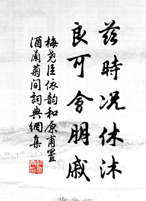 梅尧臣兹时况休沐，良可会朋戚书法作品欣赏