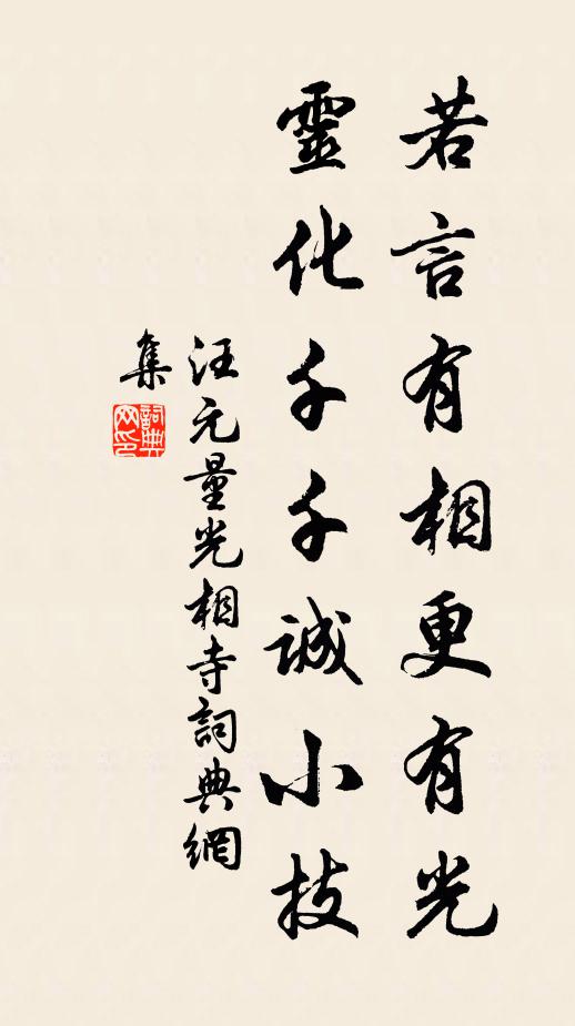 汪元量若言有相更有光，灵化千千诚小技书法作品欣赏