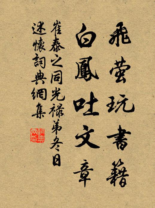 崔泰之飞萤玩书籍，白凤吐文章书法作品欣赏